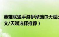 英雄联盟手游伊泽瑞尔天赋出装（LOLS8伊泽瑞尔EZ最新符文/天赋选择推荐）