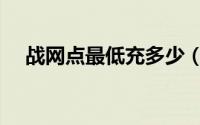 战网点最低充多少（怎样充值战网点数）