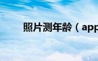 照片测年龄（app软件测年龄神器）