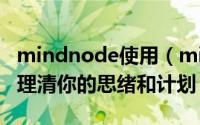 mindnode使用（mindNode怎么用-用软件理清你的思绪和计划）