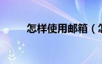 怎样使用邮箱（怎样使用YY语音）