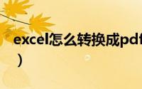 excel怎么转换成pdf（Excel到哪转换成PDF）