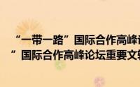 “一带一路”国际合作高峰论坛重要文辑（关于“一带一路”国际合作高峰论坛重要文辑的简介）