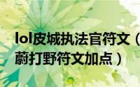 lol皮城执法官符文（S9英雄联盟皮城执法官蔚打野符文加点）
