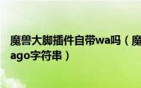魔兽大脚插件自带wa吗（魔兽世界大脚插件怎么使用wa/wago字符串）