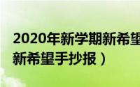 2020年新学期新希望手抄报（2020年新学期新希望手抄报）
