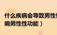 什么疾病会导致男性性功能障碍（哪些疾病影响男性性功能）