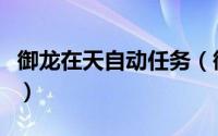 御龙在天自动任务（御龙在天偷猪任务怎么做）