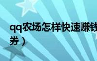 qq农场怎样快速赚钱（qq农场怎样快速赚点券）