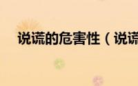 说谎的危害性（说谎对人体的不良影响）
