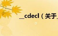 __cdecl（关于__cdecl的简介）