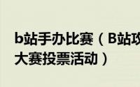 b站手办比赛（B站攻略[14]bilibili手办模型大赛投票活动）