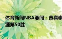 体育新闻NBA要闻：恭喜泰伦-卢和乔治共同收获季后赛生涯第50胜