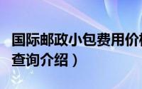 国际邮政小包费用价格表（邮政国际小包资费查询介绍）