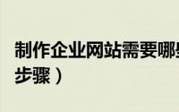 制作企业网站需要哪些知识（制作企业网站的步骤）