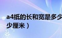 a4纸的长和宽是多少px（a4纸的长和宽是多少厘米）