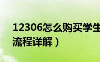 12306怎么购买学生票（12306学生票购买流程详解）
