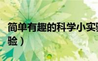 简单有趣的科学小实验（简单有趣的科学小实验）