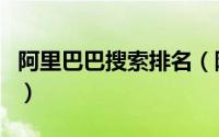 阿里巴巴搜索排名（阿里巴巴关键词排名查询）