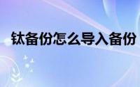 钛备份怎么导入备份（钛备份的使用方法）