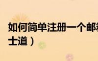 如何简单注册一个邮箱账号（如何简单注册绅士道）