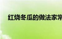红烧冬瓜的做法家常（红烧冬瓜的做法）