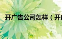开广告公司怎样（开广告公司怎样跑生意）