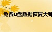 免费u盘数据恢复大师（免费u盘数据恢复）