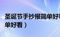 圣诞节手抄报简单好看步骤（圣诞节手抄报简单好看）