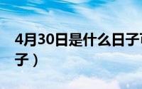 4月30日是什么日子可好（4月30日是什么日子）
