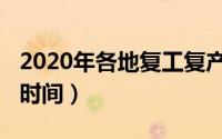 2020年各地复工复产公告（2020年各地复工时间）