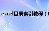 excel目录索引教程（Excel目录索引怎么做）