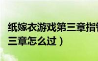 纸嫁衣游戏第三章指针怎么摆（纸嫁衣游戏第三章怎么过）