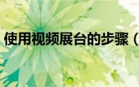 使用视频展台的步骤（视频展台的操作步骤）