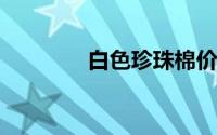白色珍珠棉价格一般多少钱