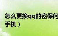 怎么更换qq的密保问题（怎么更换QQ的密保手机）