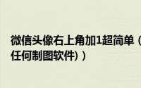微信头像右上角加1超简单（在线制作微信强迫症头像(无需任何制图软件)）