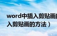word中插入剪贴画的默认格式（word中插入剪贴画的方法）