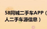 58同城二手车APP（在58同城APP怎么找个人二手车源信息）
