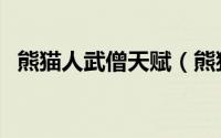 熊猫人武僧天赋（熊猫人武僧天赋怎么加）
