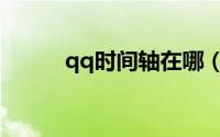 qq时间轴在哪（qq时间轴在哪）
