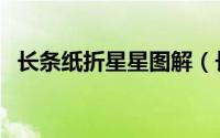 长条纸折星星图解（长条纸折星星的方法）