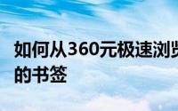 如何从360元极速浏览器mac版导入FF浏览器的书签