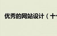 优秀的网站设计（十个优秀网站设计分享）