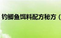 钓鲫鱼饵料配方秘方（钓鲫鱼饵料配方两款）