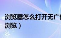 浏览器怎么打开无广告（浏览器怎么打开无痕浏览）
