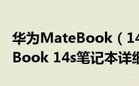 华为MateBook（14s值得入手吗 华为MateBook 14s笔记本详细评测）