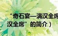 “奇石宴—满汉全席”（关于“奇石宴—满汉全席”的简介）