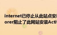 internet已停止从此站点安装activex控件（Internet Explorer阻止了此网站安装ActiveX控件）