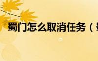 蜀门怎么取消任务（蜀门ol任务系统攻略）